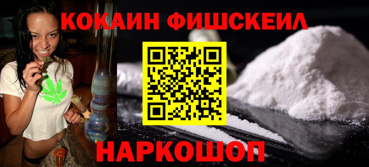 Cocaine FishScale  Вход с VPN  COCAIN VHQ  Cocaine  Арсеньев 