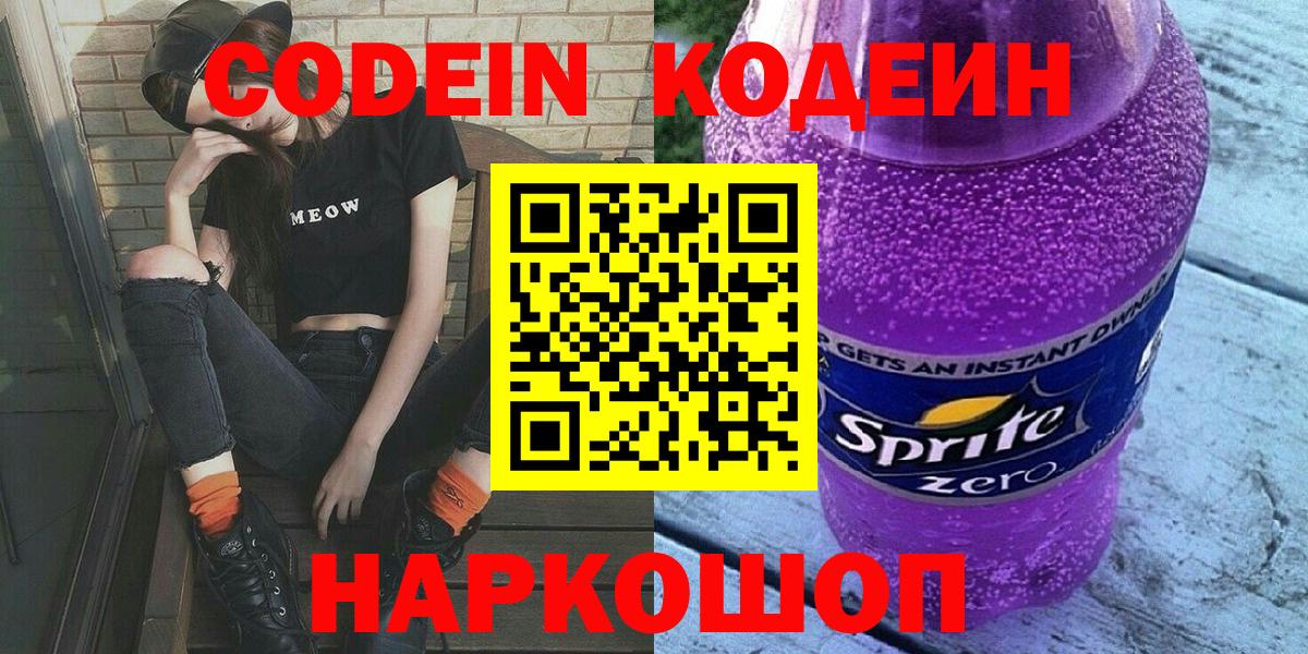 Кодеин напиток Lean (лин)  Вход с VPN  Арсеньев 